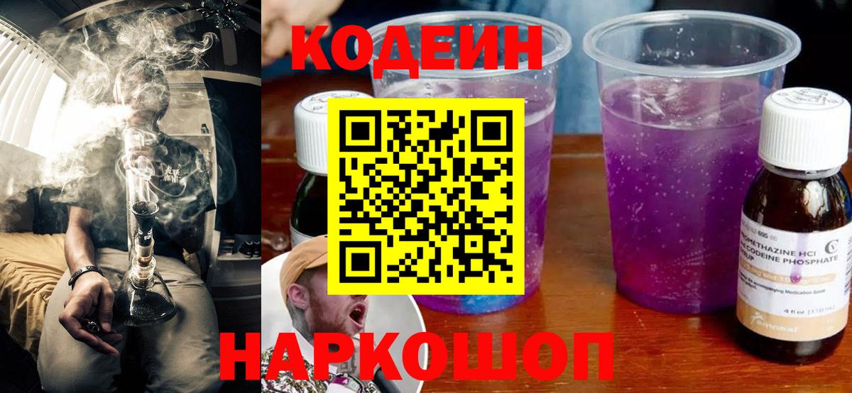 Codein Purple Drank  Кодеиновый сироп Lean Purple Drank  Вход с VPN  Реутов 